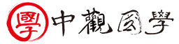 中觀國學 ZHONGGUAN SINOCULTURE
